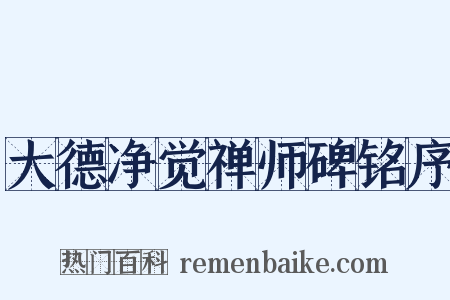 大德净觉禅师碑铭序是什么意思的图片